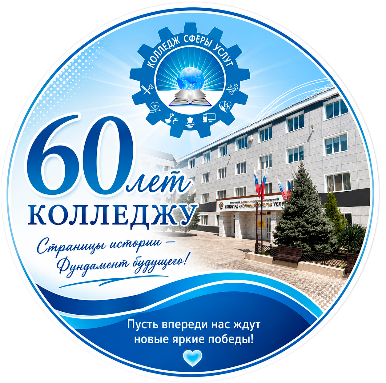 60 лет колледжу